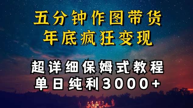 五分钟作图带货疯狂变现，超详细保姆式教程单日纯利3000+【揭秘】-宇文网创