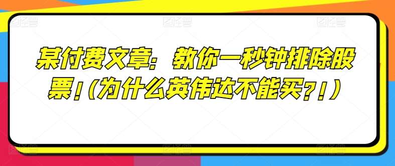 某付费文章：教你一秒钟排除股票!(为什么英伟达不能买?!)-宇文网创