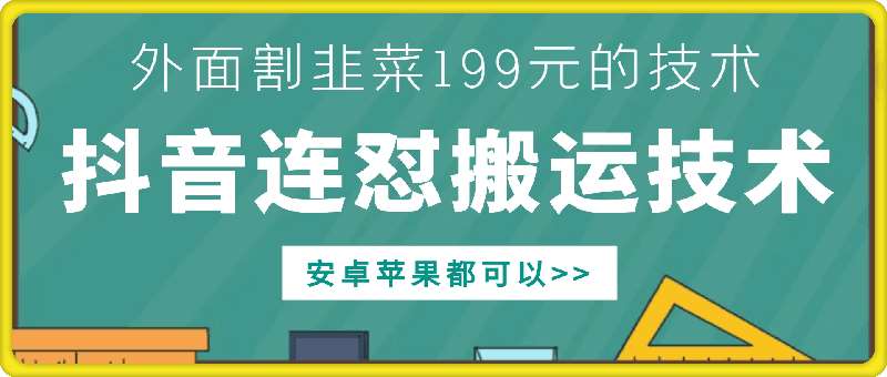 外面别人割199元DY连怼搬运技术，安卓苹果都可以-宇文网创