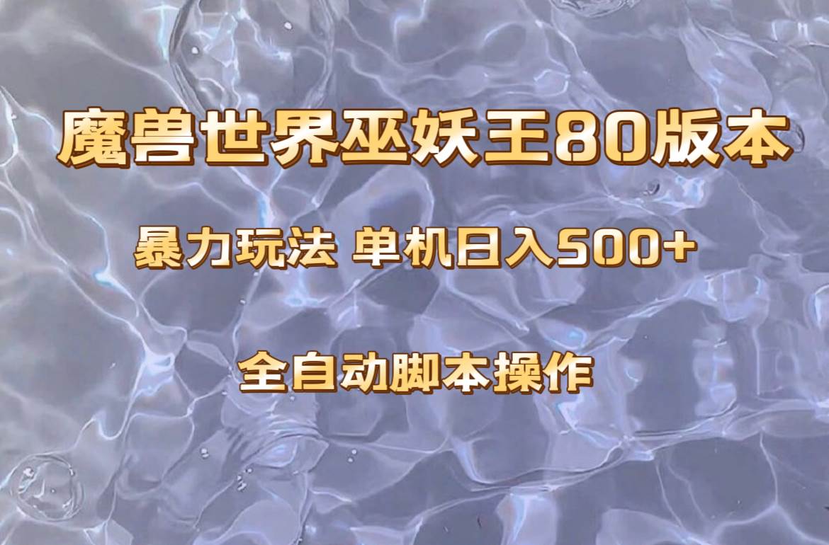 （8001期）魔兽巫妖王80版本暴利玩法，单机日入500+，收益稳定操作简单。-宇文网创