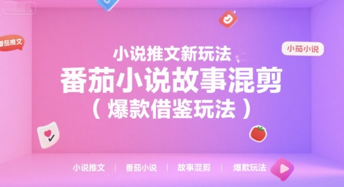 小说推文新玩法,番茄小说故事混剪(爆款借鉴玩法)-宇文网创