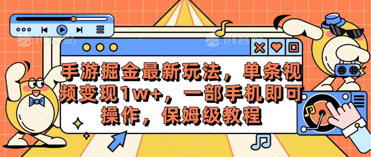 （10381期）手游掘金最新玩法，单条视频变现1w+，一部手机即可操作，保姆级教程-宇文网创