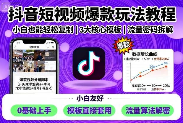 抖音短视频爆款玩法教程，小白也能轻松复制-宇文网创