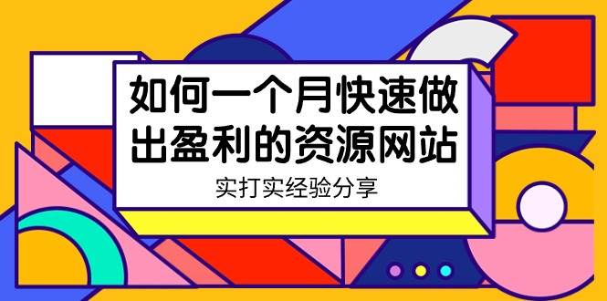 （9078期）某收费培训：如何一个月快速做出盈利的资源网站（实打实经验分享）-无水印-宇文网创