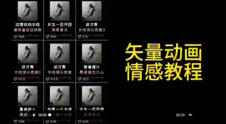 矢量动画情感教程：高点赞涨粉，适合情感、思维、创业教育等赛道-宇文网创