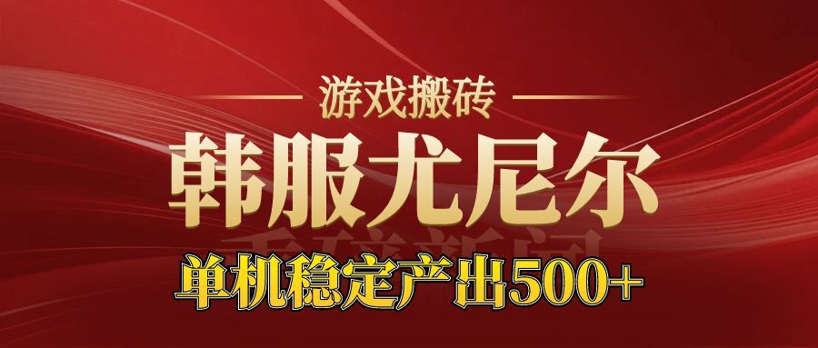 老牌尤尼尔搬砖项目 新区开服 金币材料价值直线上升 可以达到月入过万的项目-宇文网创