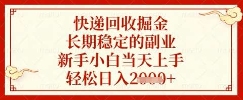 快递回收掘金项目，长期稳定的副业，新手小白当天上手，轻松日入几张【揭秘】-宇文网创