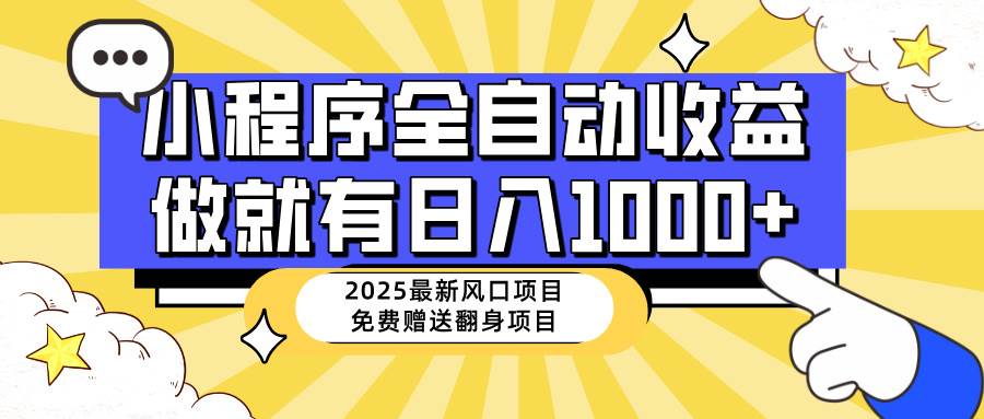 （14398期）25年最新风口，小程序自动推广，，稳定日入1000+，小白轻松上手-宇文网创