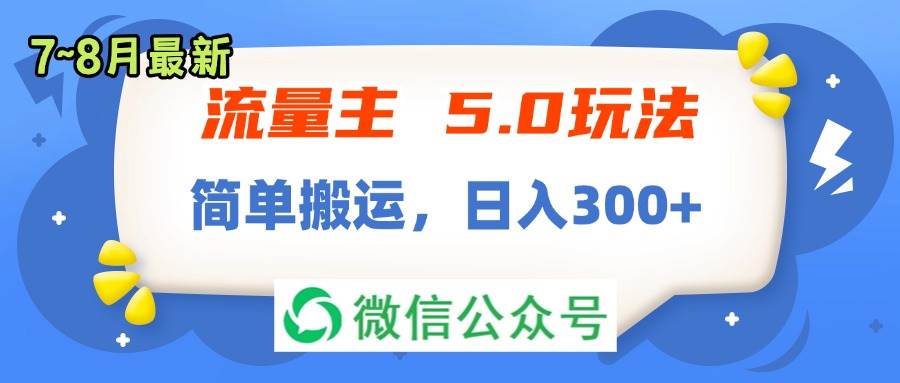 （11901期）流量主5.0玩法，7月~8月新玩法，简单搬运，轻松日入300+-宇文网创