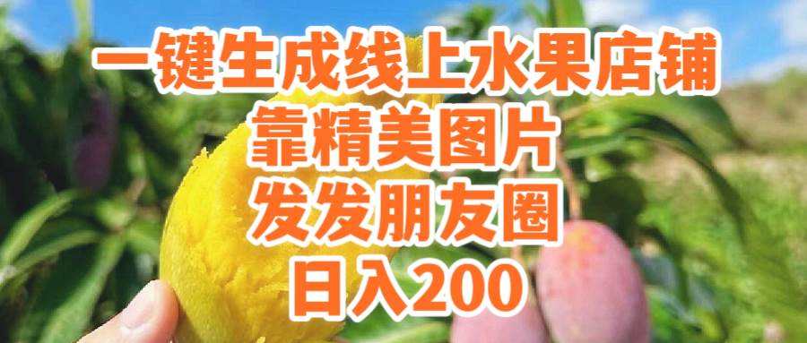 (9467期）一键生成线上水果店，靠精美图片发发朋友圈，也能日入200-宇文网创