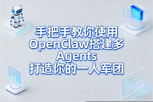 手把手教你使用OpenClaw搭建多Agents打造你的一人军团-宇文网创