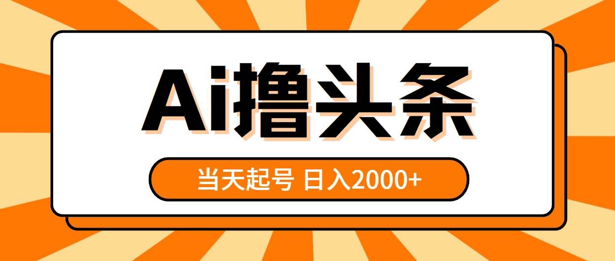 （10792期）AI撸头条，当天起号，第二天见收益，日入2000+-宇文网创