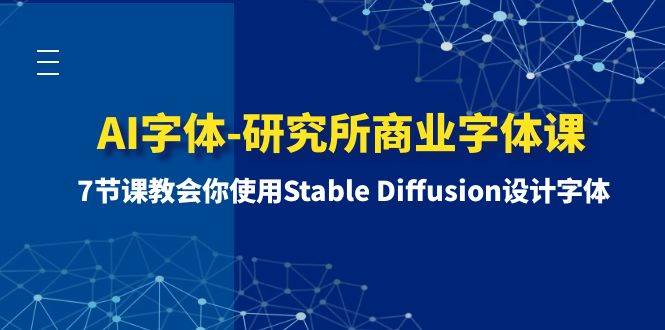 （8370期）AI字体-研究所商业字体课-第1期：7节课教会你使用Stable Diffusion设计字体-宇文网创