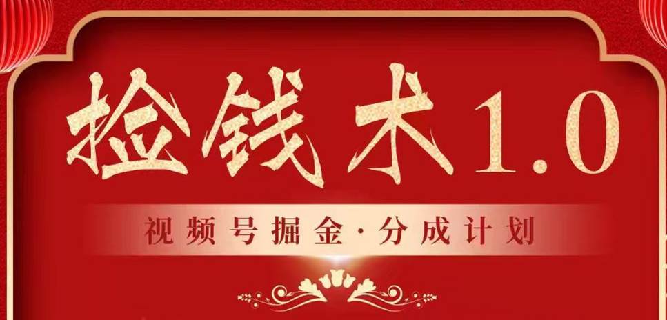 视频号掘金分成计划 2024年普通人最后的蓝海暴利捡钱项目-宇文网创