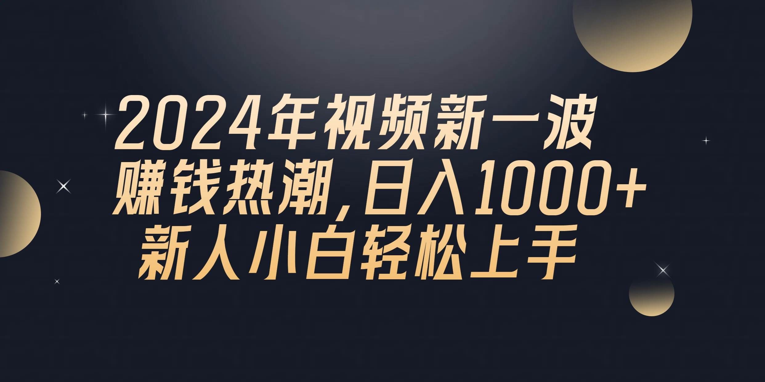 （10504期）2024年QQ聊天视频新一波赚钱热潮，日入1000+ 新人小白轻松上手-宇文网创