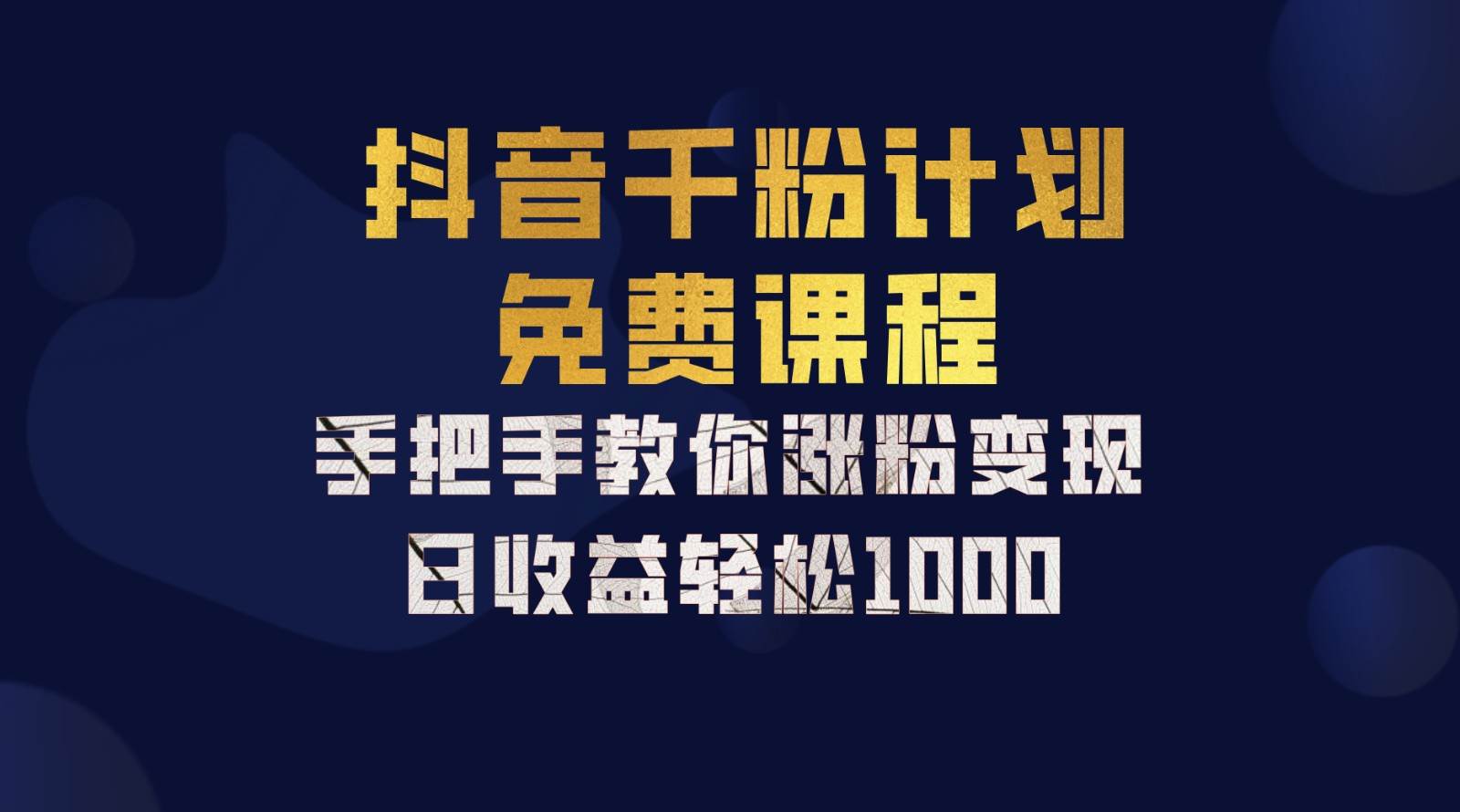 抖音千粉计划，手把手教你一部手机矩阵日入1000+，新手也能学会-宇文网创