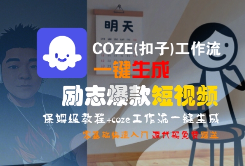 COZE(扣子)工作流一键生成励志爆款短视频，保姆级教程，零基础快速入门-宇文网创