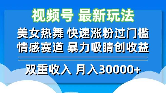 （12657期）视频号最新玩法 美女热舞 快速涨粉过门槛 情感赛道  暴力吸睛创收益-宇文网创
