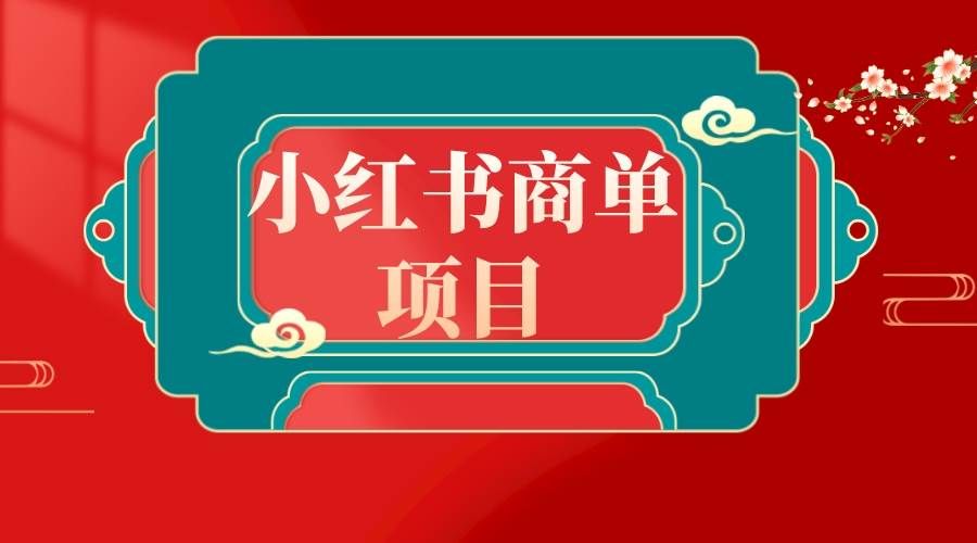 （8652期）错过了小红书无货源电商，不要再错过小红书商单！-宇文网创