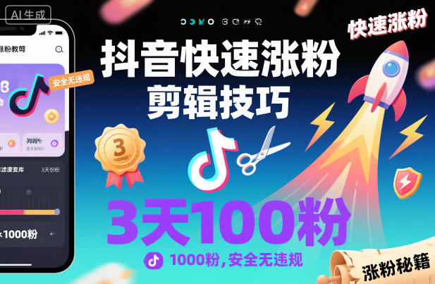 抖音快速涨粉剪辑技巧，3天1000粉，安全无违规-宇文网创
