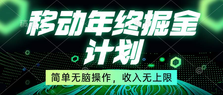 （8563期）移动年底掘金计划，简单无脑操作，收入无上限！-宇文网创