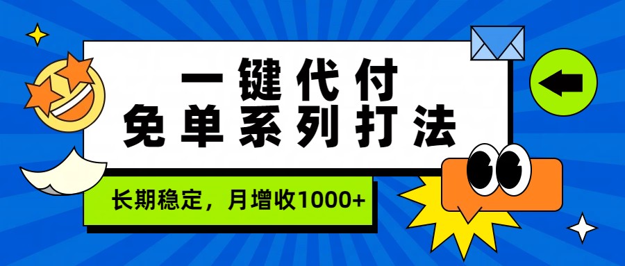 一键代付免单系列打法，长期稳定，月增收1000+-宇文网创
