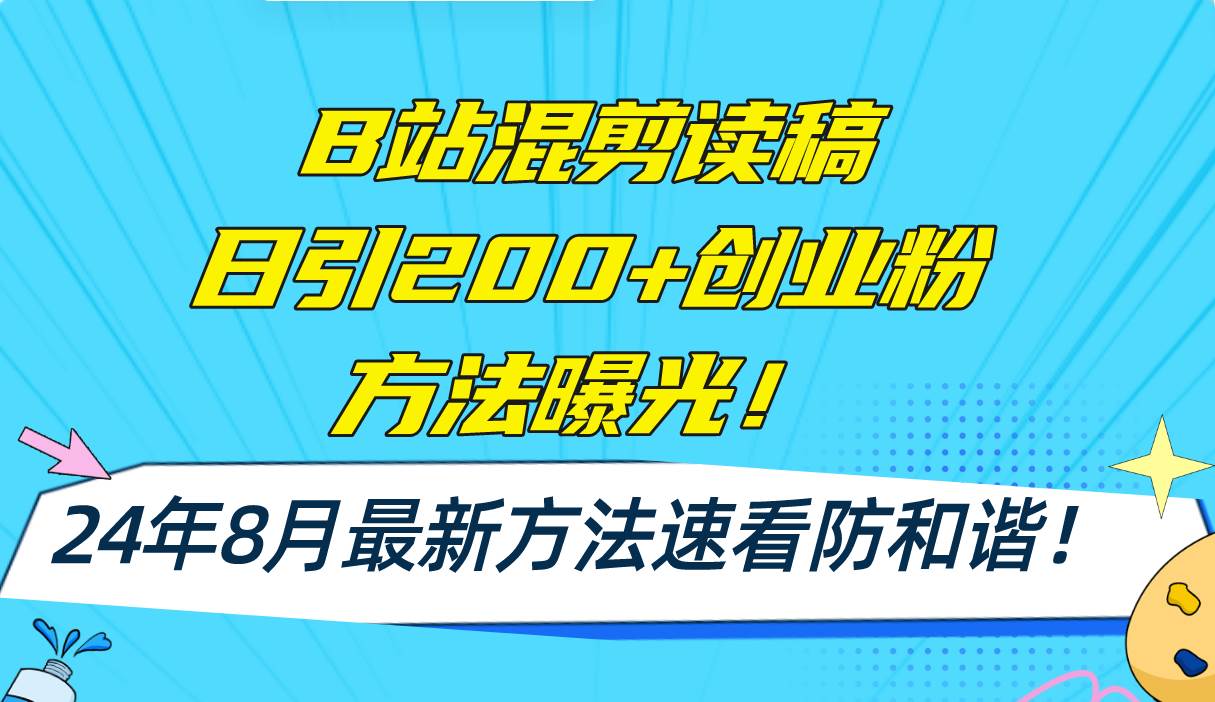 （11975期）B站混剪读稿日引200+创业粉方法4.0曝光，24年8月最新方法Ai一键操作 速...-宇文网创