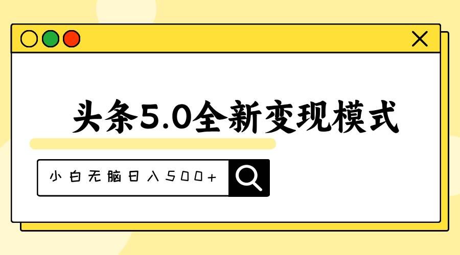 （11530期）头条5.0全新赛道变现模式，利用升级版抄书模拟器，小白无脑日入500+-宇文网创