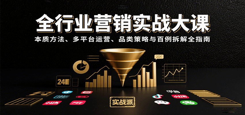 全行业营销实战大课:本质方法、多平台运营、品类策略与百例拆解全指南-宇文网创