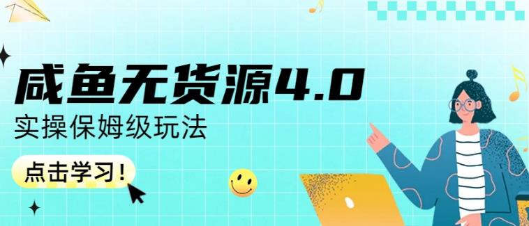 咸鱼无货源4.0实操保姆级玩法，适合新手小白-宇文网创