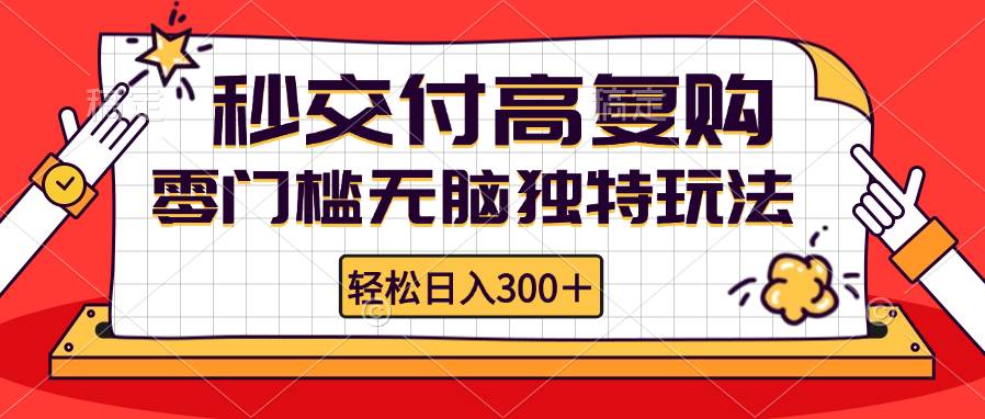 （12839期）零门槛无脑独特玩法 轻松日入300+秒交付高复购   矩阵无上限-宇文网创