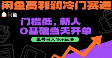 闲鱼高利润冷门赛道：门槛低，新人0基础当天开单，单号日入1k+玩法【揭秘】-宇文网创