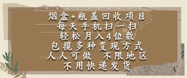 烟盒瓶盖回收项目,每天手机扫一扫,轻松月入4位数,人人可做,不限地区,不用快递【揭秘】-宇文网创