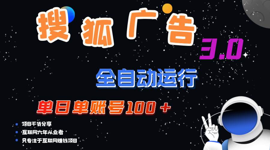 （12102期）搜狐广告掘金，单日单账号100+，可无限放大-宇文网创