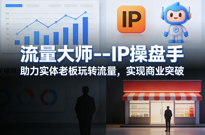 流量大师—IP操盘手，助力实体老板玩转流量，实现商业突破-宇文网创