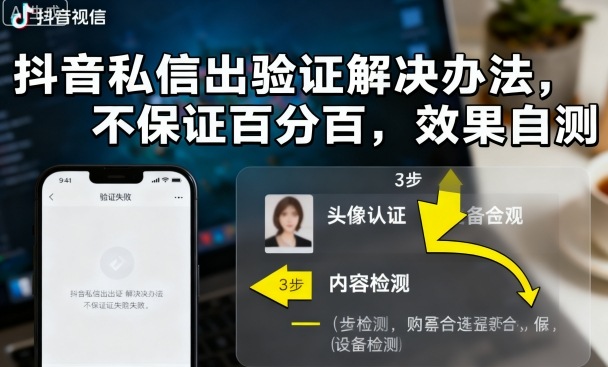 抖音私信出验证解决办法，不保证百分百，效果自测-宇文网创