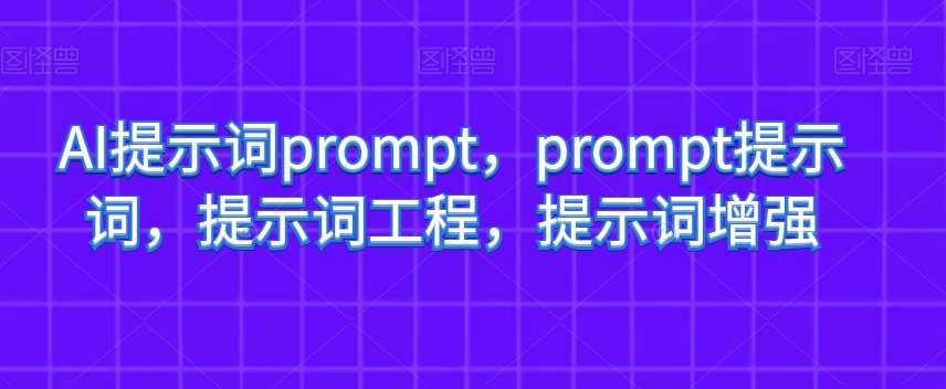 AI提示词prompt，prompt提示词，提示词工程，提示词增强-宇文网创