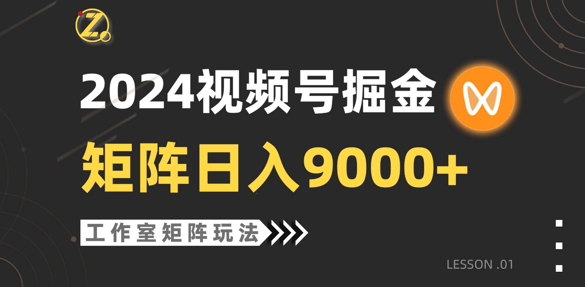 （9709期）【蓝海项目】2024视频号自然流带货，工作室落地玩法，单个直播间日入9000+-宇文网创