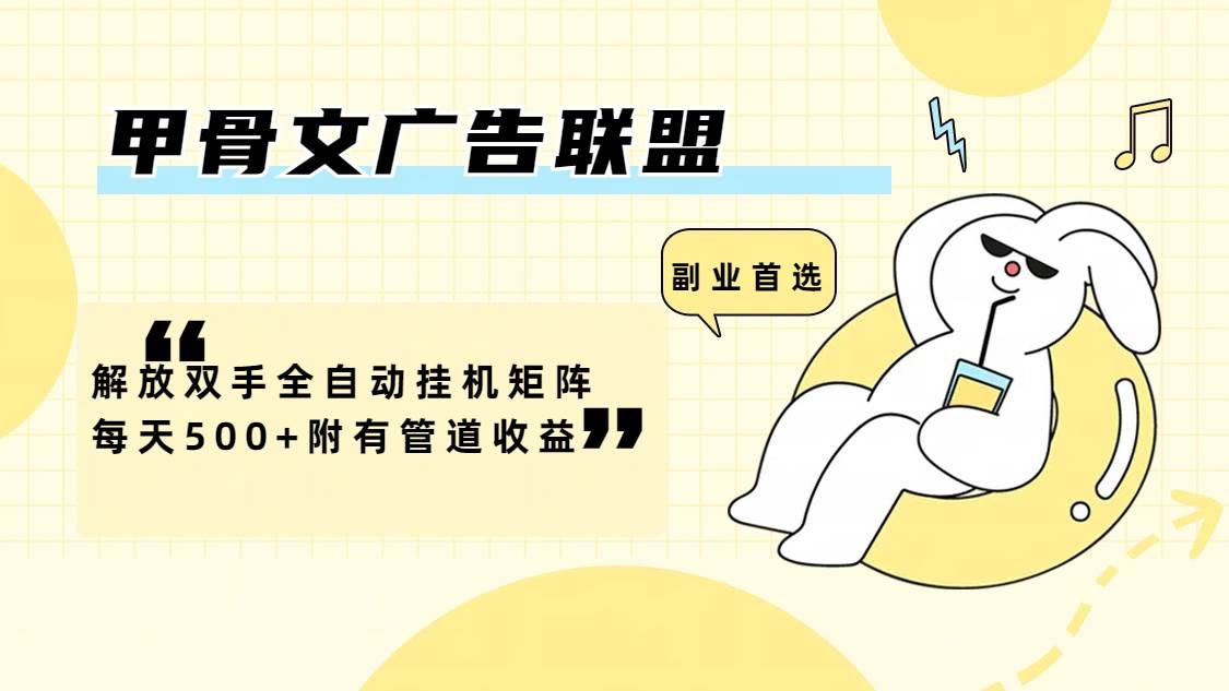 （12146期）甲骨文广告联盟解放双手全自动挂机矩阵每天500+附有管道收益-宇文网创