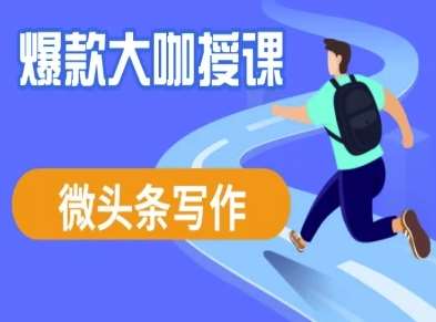 微头条写作课程,爆款大咖教你微头条流量变现-宇文网创