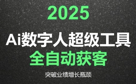 2025Ai数字人工具自动获客,教你借AI重塑获客流程,突破业绩增长瓶颈-宇文网创