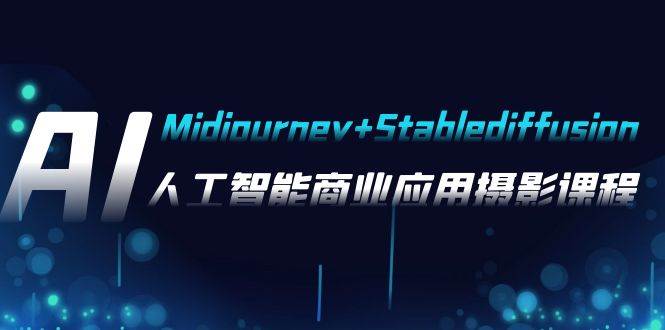 AI摄影【Midjourney+Stablediffusion】，人工智能商业应用摄影-37节课程-宇文网创