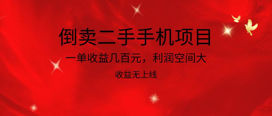倒卖二手手机项目，一单收益几百元，利润空间大，收益高，收益无上线-宇文网创