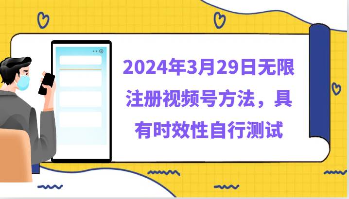 2024年3月29日无限注册视频号方法，具有时效性自行测试-宇文网创