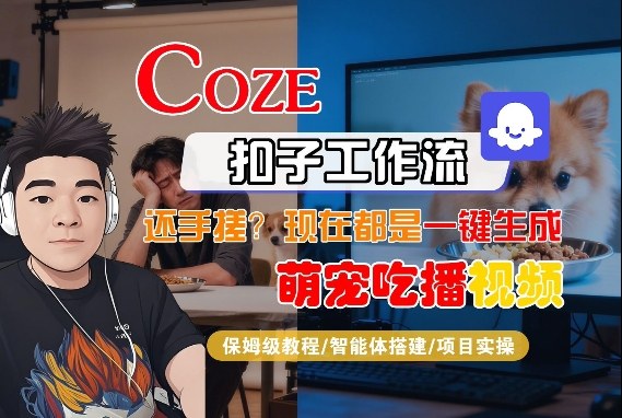 Coze智能体工作流一键生成“萌宠吃播视频“短视频，全流程保姆级教学-宇文网创