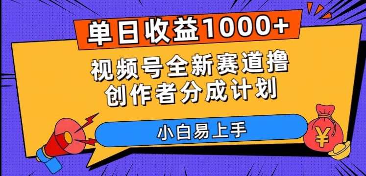 单日收益1000+，视频号全新赛道撸创作者分成计划，小白易上手【揭秘】-宇文网创