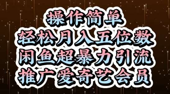 闲鱼超暴力引流推广爱奇艺会员，操作简单，轻松月入5位数-宇文网创