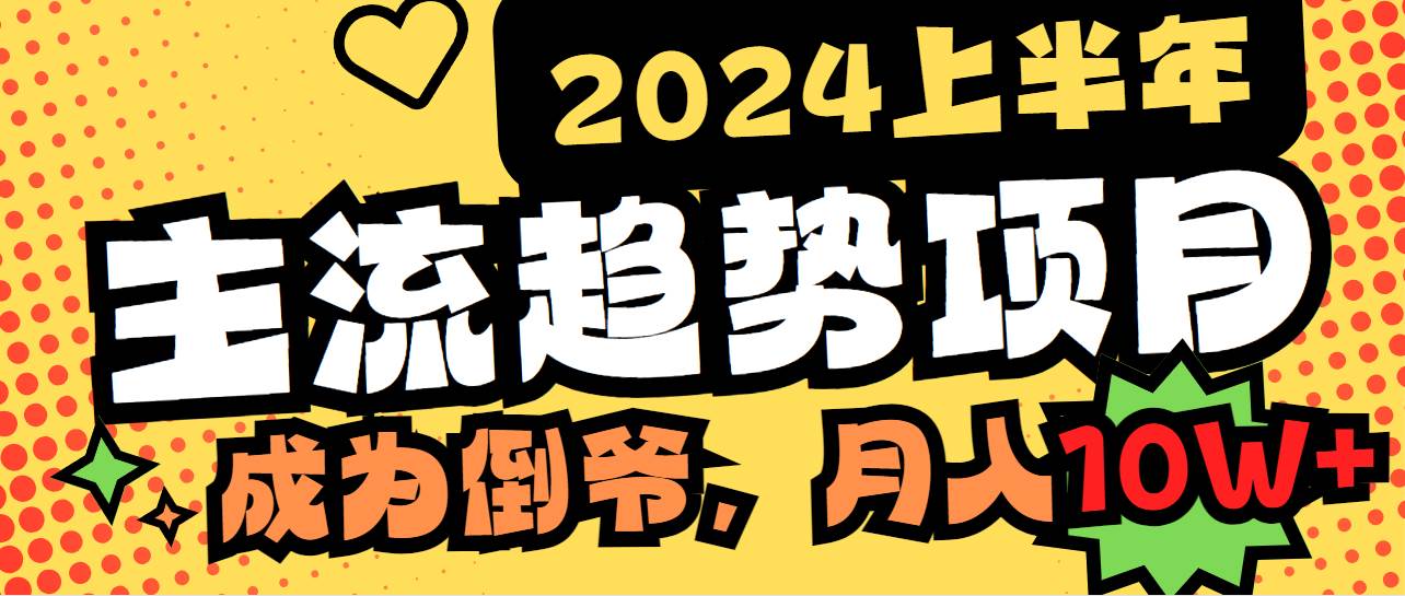 （9086期）2024上半年主流趋势项目，打造中间商模式，成为倒爷，易上手，用心做，…-宇文网创
