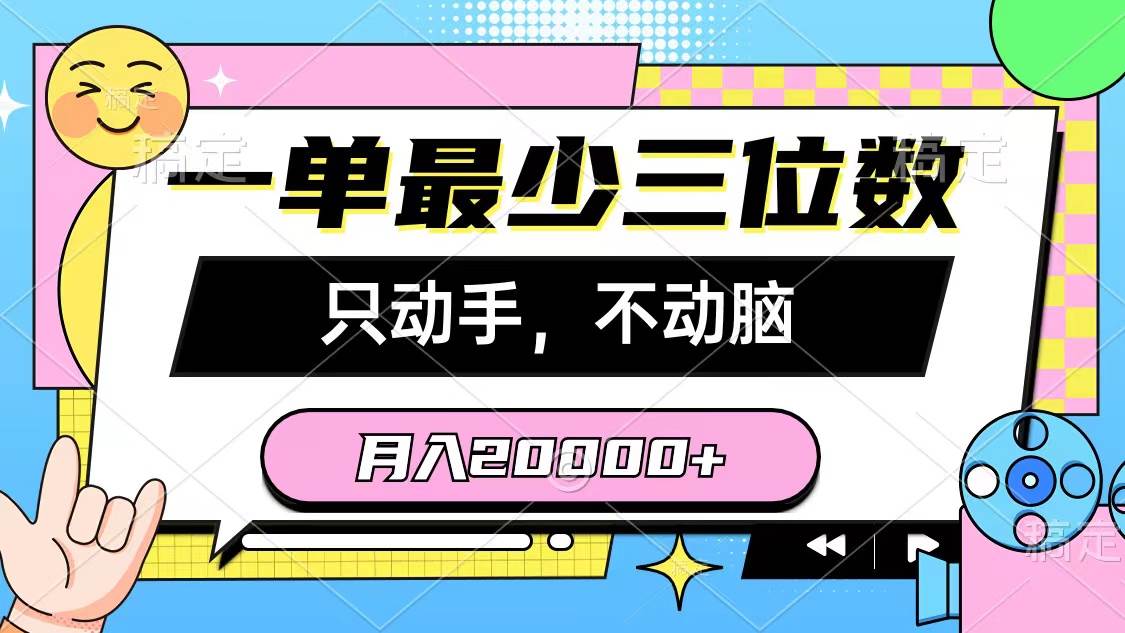 （10211期）一单最少三位数，只动手不动脑，月入2万，看完就能上手，详细教程-宇文网创