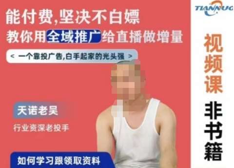 天诺老吴全域推广线上课，能付费坚决不白嫖，教你用全域推广给直播做增量-宇文网创